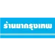 ran-ya-bkk
